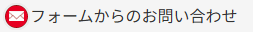 フォームからのお問い合わせ