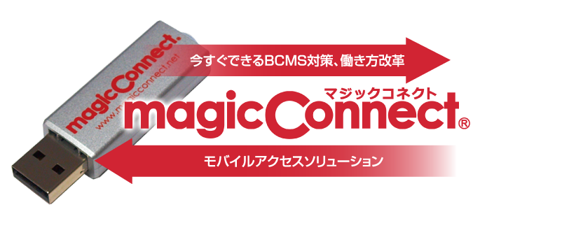 今すぐにできるBCMS対策、働き方改革 モバイルアクセスソリューション