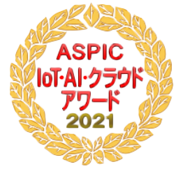 aspic2021 IoT･AI･クラウドアワード2021