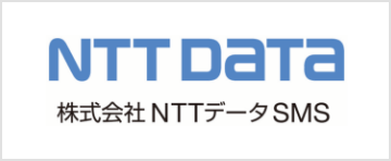 株式会社NTTデータSMS様