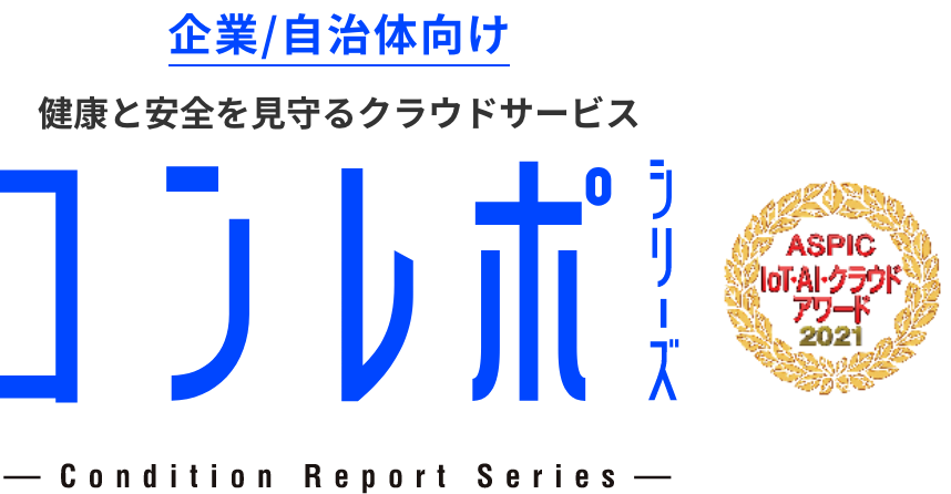 企業/自治体向け健康と安全を見守るクラウドサービス コンレポシリーズ