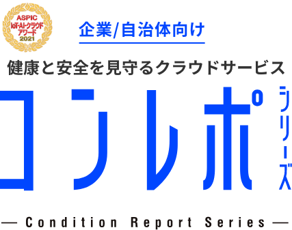 企業/自治体向け健康と安全を見守るクラウドサービス コンレポシリーズ