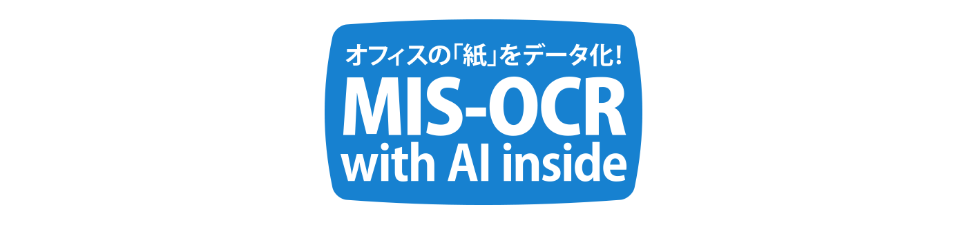 オフィスの「紙」をデータ化! MIS-OCR with AI inside