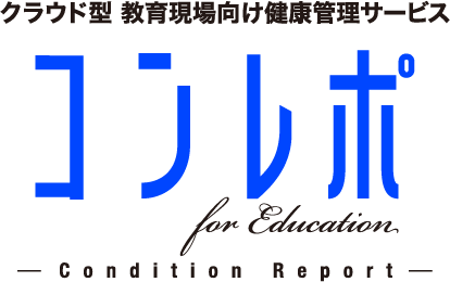 クラウド型 教育現場向け 健康管理サービス コンレポforEducation