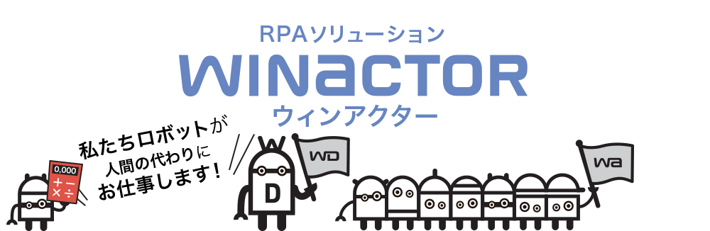 PCの自動操作ソフト WinActor(ウィンアクター)